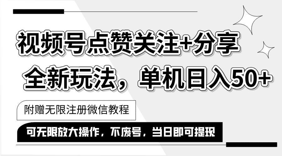 （12015期）抖音视频号最新玩法,一键运行，点赞关注+分享，单机日入50+可多号运行…-众合网