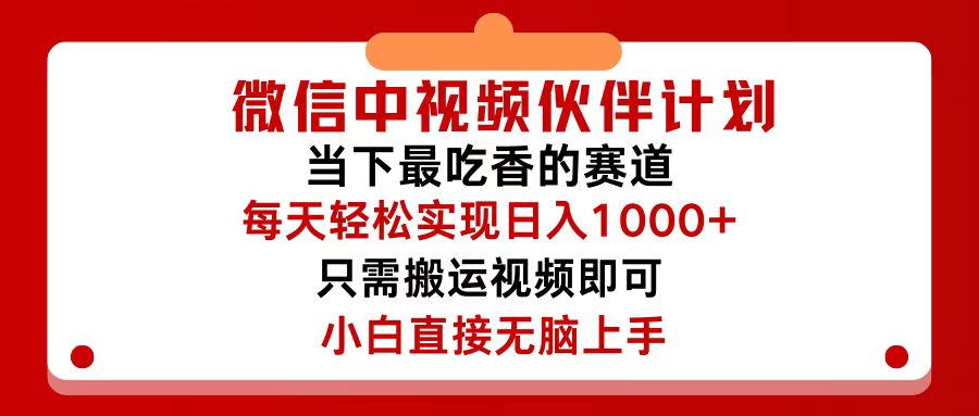（12017期）微信中视频伙伴计划，仅靠搬运就能轻松实现日入500+，关键操作还简单，…-众合网