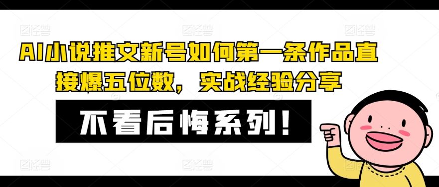 AI小说推文新号如何第一条作品直接爆五位数，实战经验分享-众合网