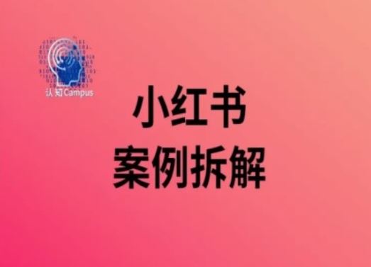 小红书案例拆解，深度解读小红书40万粉-众合网
