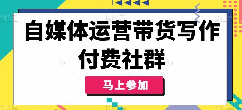 自媒体运营带货写作付费社群，带货是自媒体人必须掌握的能力-众合网