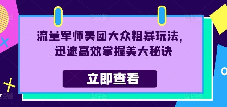 流量军师美团大众粗暴玩法，迅速高效掌握美大秘诀-众合网