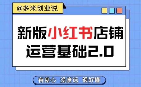 小红书开店从入门到精通，快速掌握小红书店铺运营，实现开店创收，好懂没有废话-众合网