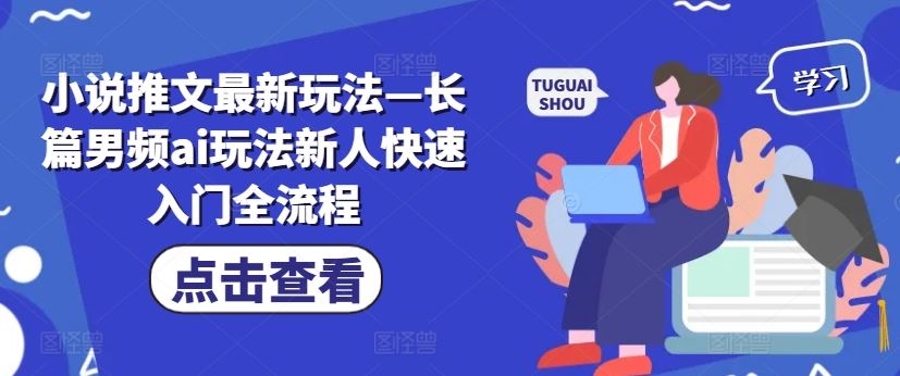 小说推文最新玩法—长篇男频ai玩法新人快速入门全流程-众合网
