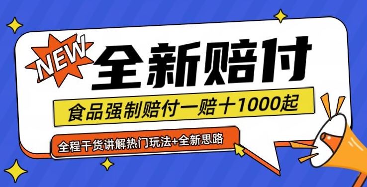 全新赔付思路糖果食品退一赔十一单1000起全程干货【仅揭秘】-众合网