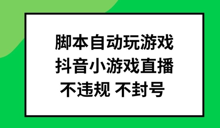 脚本自动玩游戏，抖音小游戏直播，不违规不封号可批量做【揭秘】-众合网