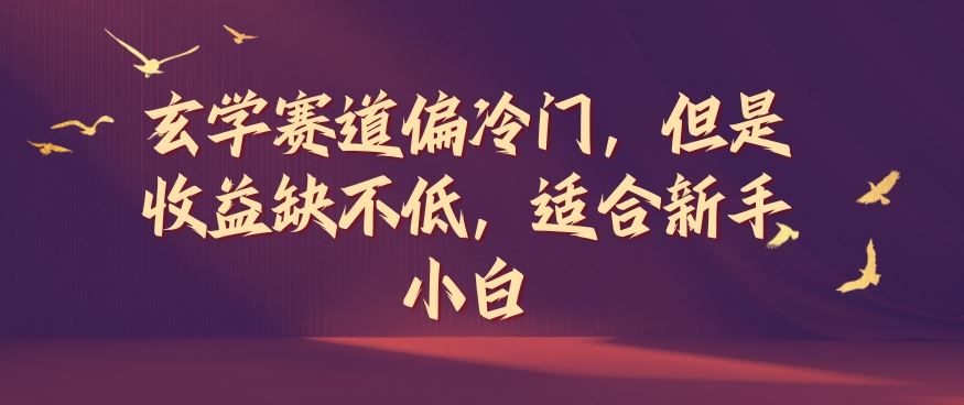 玄学赛道偏冷门，但是收益缺不低，适合新手小白【揭秘】-众合网