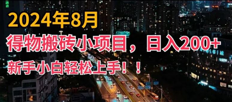 2024年平台新玩法，小白易上手，得物短视频搬运，有手就行，副业日入200+【揭秘】-众合网