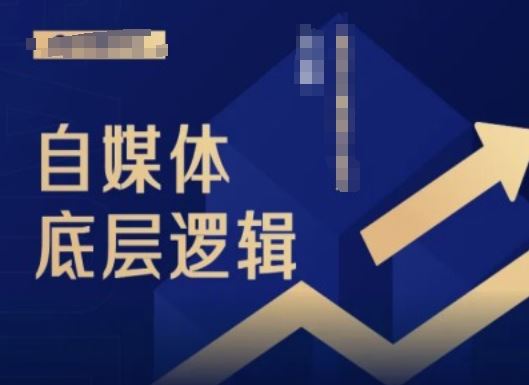2024自媒体底层逻辑录播课，自媒体小白必看-众合网