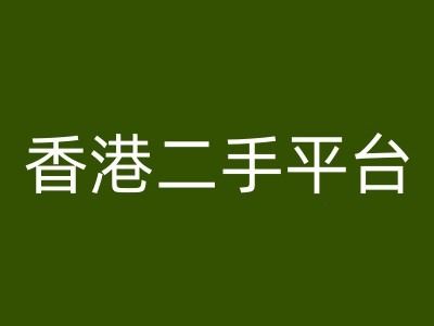 香港二手平台vintans电商，跨境电商教程-众合网