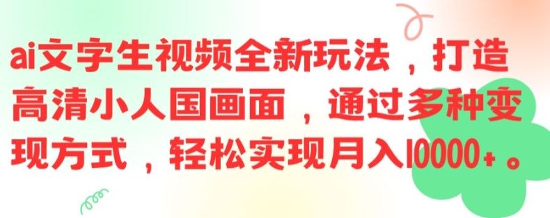 ai文字生视频全新玩法，打造高清小人国画面，通过多种变现方式，轻松实现月入1W+【揭秘】-众合网