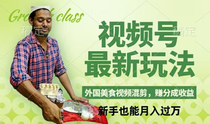 视频号新玩法，外国美食视频混剪，撸分成计划收益，视频制作简单，轻松月入过万【揭秘】-众合网