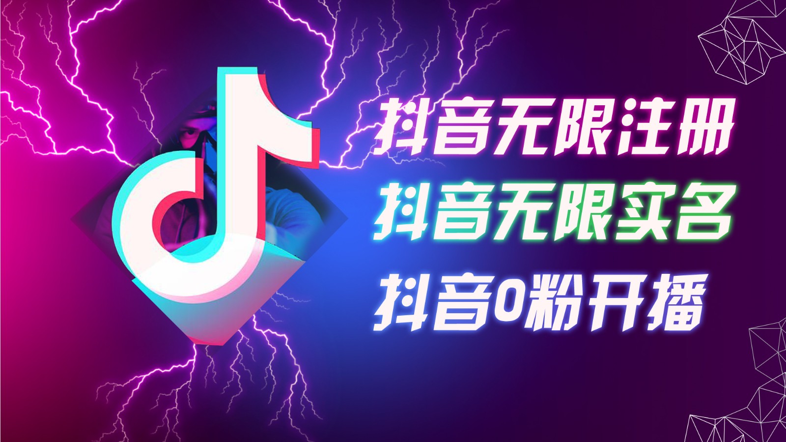 8月最新抖音无限注册、无限实名、0粉开播技术，认真看完现场就能开始操作，可矩阵-众合网