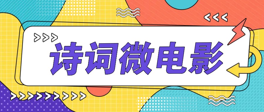 私人IP的高端玩法，诗词微电影，手把手教你轻松做原创爆款-众合网