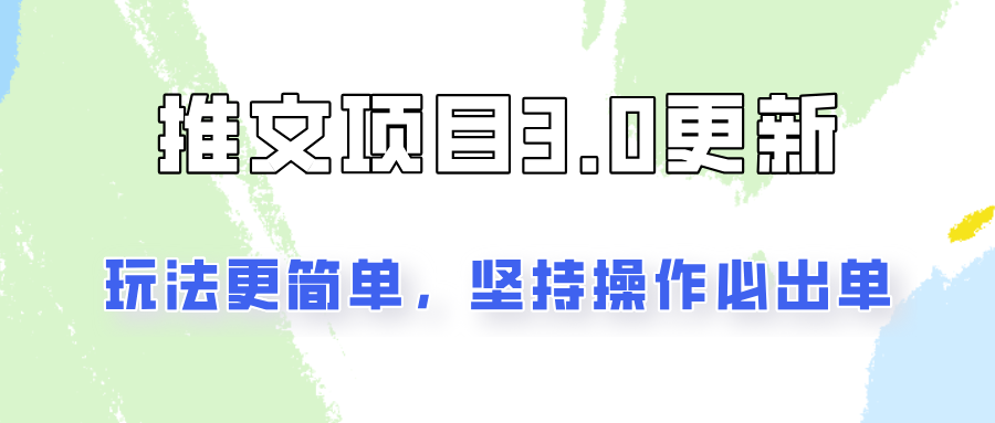 推文项目3.0玩法更新，玩法更简单，坚持操作就能出单，新手也可以月入3000-众合网