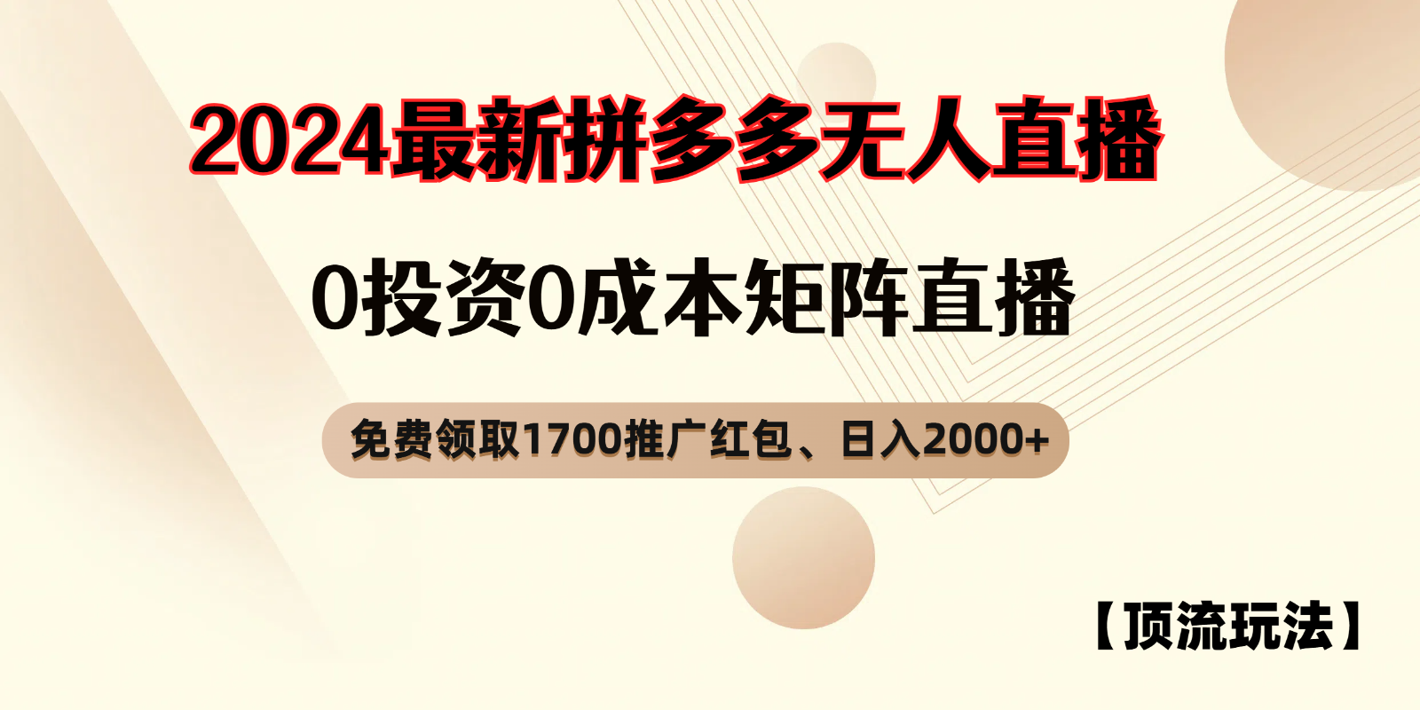 拼多多免费领取红包、无人直播顶流玩法，0成本矩阵日入2000+-众合网