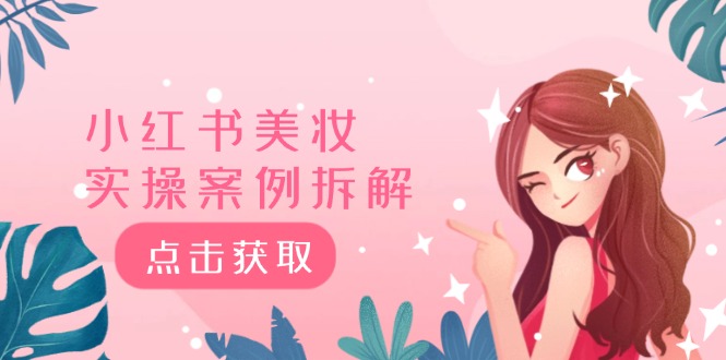 小红书美妆实操案例拆解，深度解读小红书40万粉 8000赞180粉，为什么?-众合网
