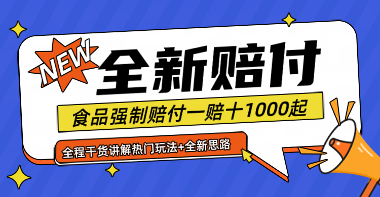 全新赔付思路糖果食品退一赔十一单1000起全程干货-众合网