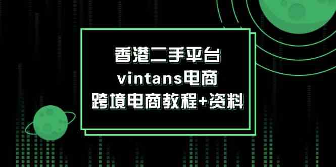 香港二手平台vintans电商，跨境电商教程+资料-众合网