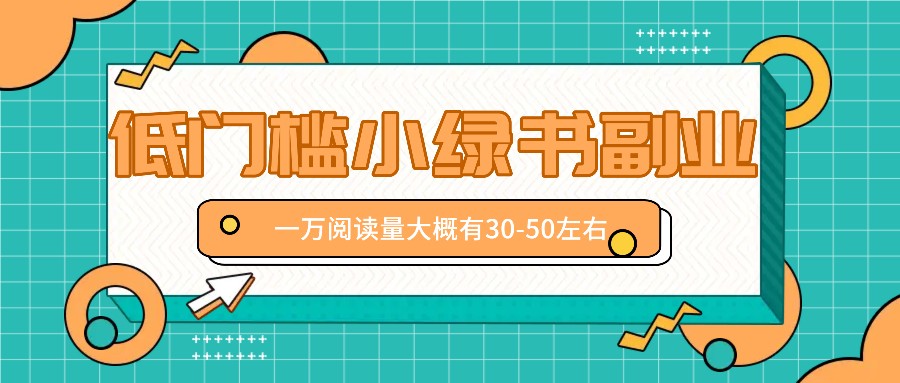 微信小绿书赚钱风口，低门槛副业项目，已经有人在偷偷月入万元-众合网