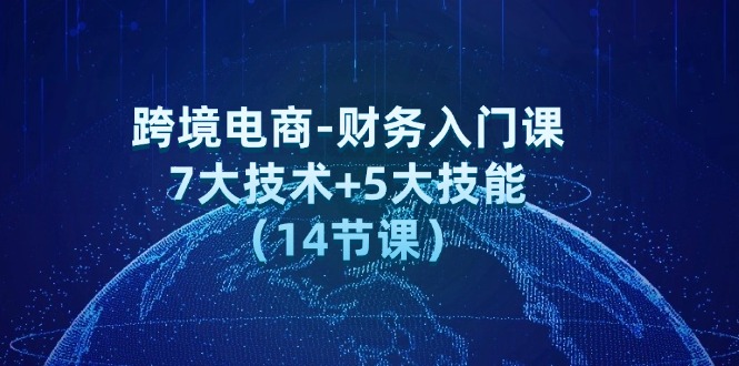 （12047期）跨境电商-财务入门课：7大技术+5大技能（14节课）-众合网