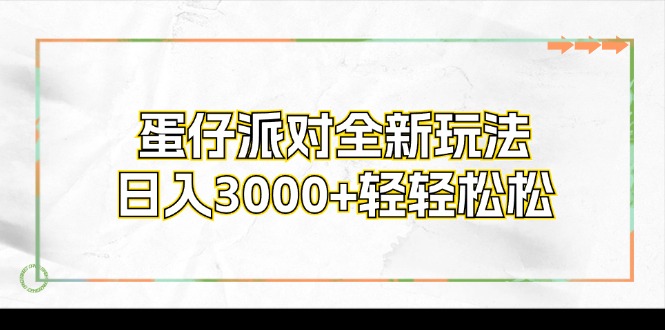 （12048期）蛋仔派对全新玩法，日入3000+轻轻松松-众合网