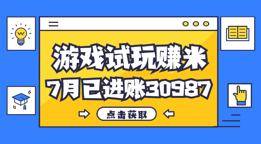 （12050期）热门副业，游戏试玩赚米，7月单人进账30987，简单稳定！-众合网