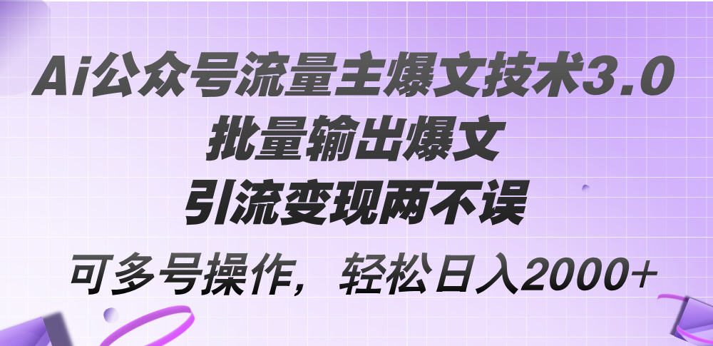 （12051期）Ai公众号流量主爆文技术3.0，批量输出爆文，引流变现两不误，多号操作…-众合网