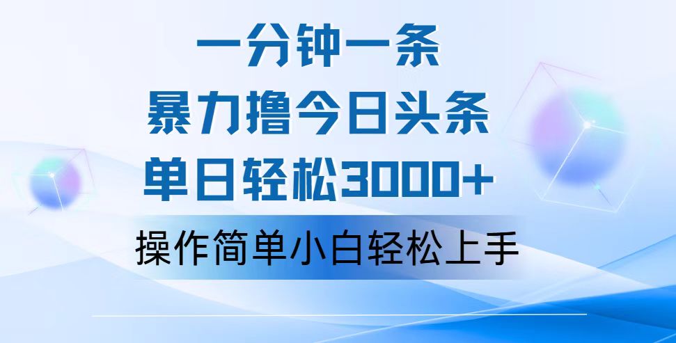 （12052期）一分钟一篇原创爆款文章，撸爆今日头条，轻松日入3000+，小白看完即可…-众合网