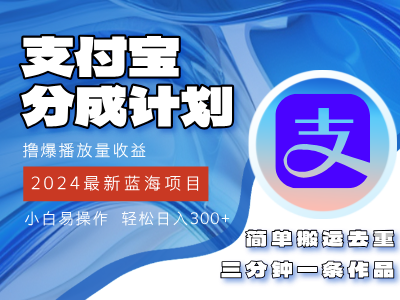 （12058期）2024蓝海项目，支付宝分成计划项目，教你刷爆播放量收益，三分钟一条作…-众合网