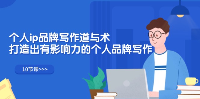 （12060期）个人ip品牌写作道与术，打造出有影响力的个人品牌写作（10节课）-众合网