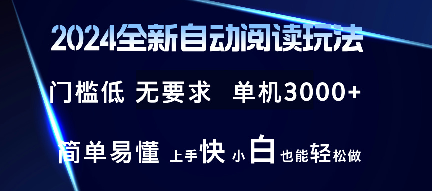 （12063期）2024全新自动阅读玩法 全新技术 全新玩法 单机3000+ 小白也能玩的转 也…-众合网