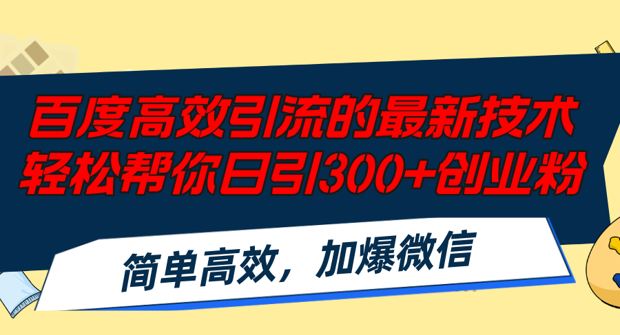 （12064期）百度高效引流的最新技术,轻松帮你日引300+创业粉,简单高效，加爆微信-众合网