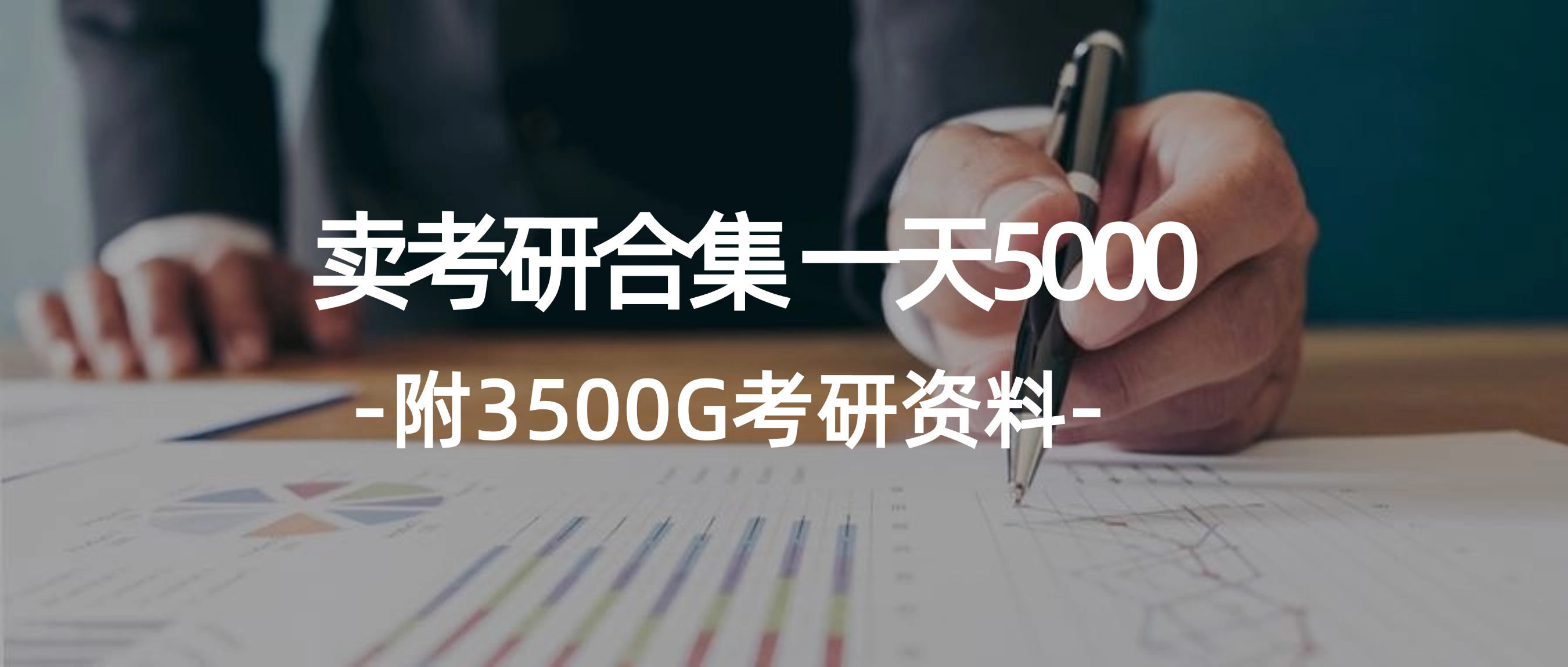 （12066期）学生卖考研合集，一天收5000（附3541G考研合集）-众合网
