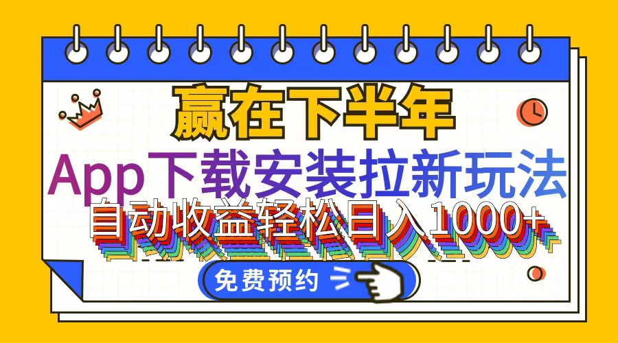 （12067期）App下载安装拉新玩法，全自动下载安装到卸载，适合新手小白所有人群操…-众合网