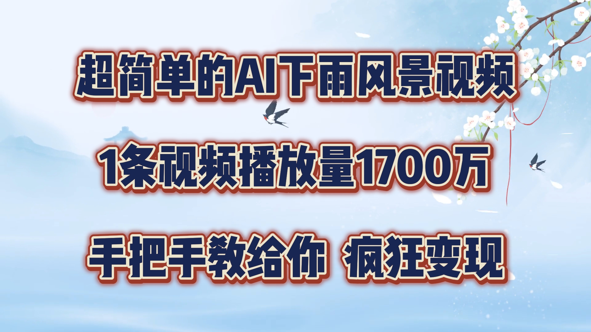 超简单的AI下雨风景视频，1条视频播放量1700万，手把手教给你，疯狂变现-众合网