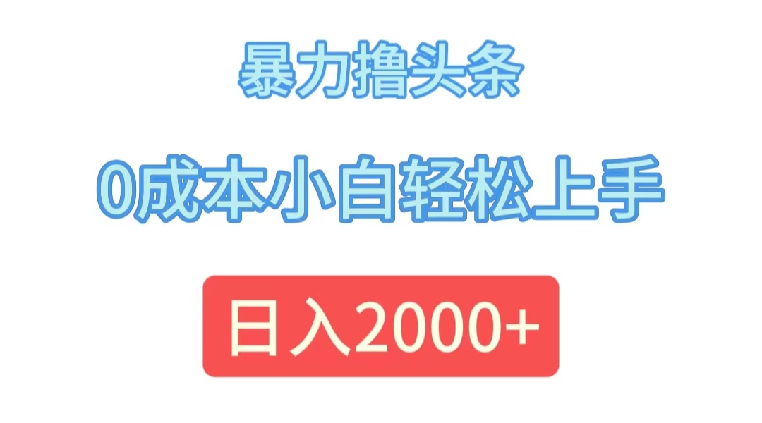 （12068期）暴力撸头条，0成本小白轻松上手，日入2000+-众合网