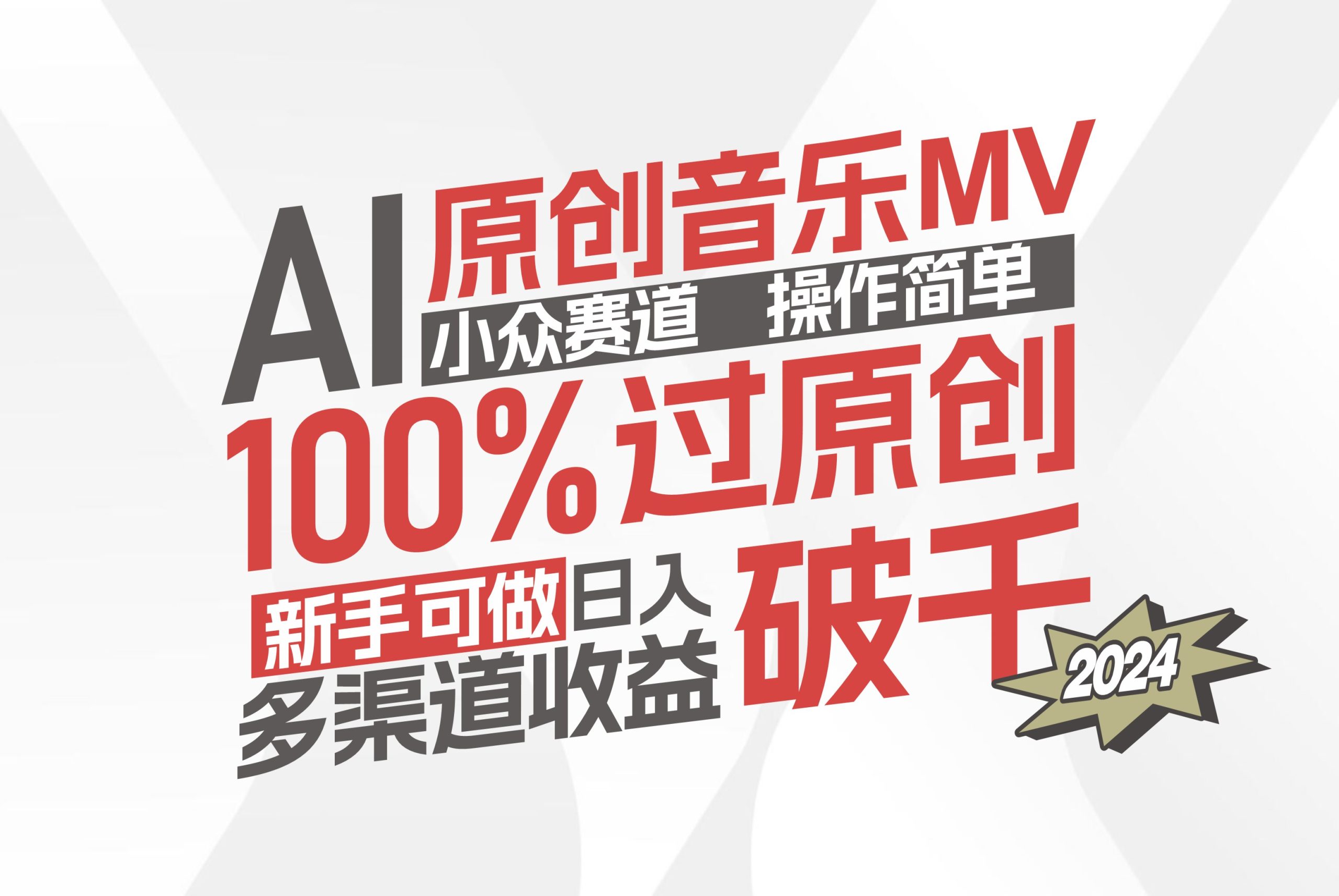 （12069期）AI原创音乐MV小众赛道，操作简单100%过原创，新手可做收入可观，越赚钱…-众合网