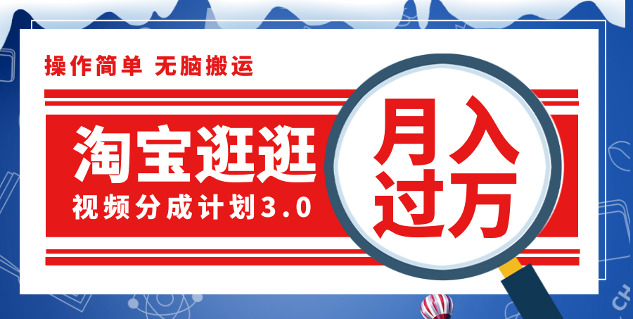 （12070期）淘宝逛逛视频分成计划，一分钟一条视频，月入过万就靠它了！-众合网