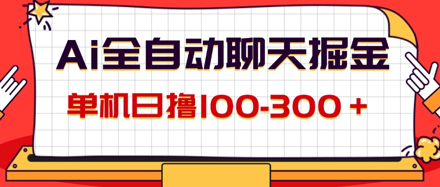（12072期）AI全自动聊天掘金，单机日撸100-300＋ 有手就行-众合网