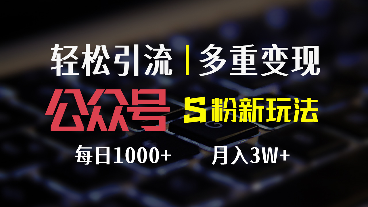（12073期）公众号S粉新玩法，简单操作、多重变现，每日收益1000+-众合网