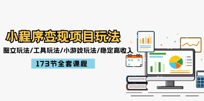 （12075期）小程序变现项目玩法：图文玩法/工具玩法/小游戏玩法/稳定高收入/173节课程-众合网