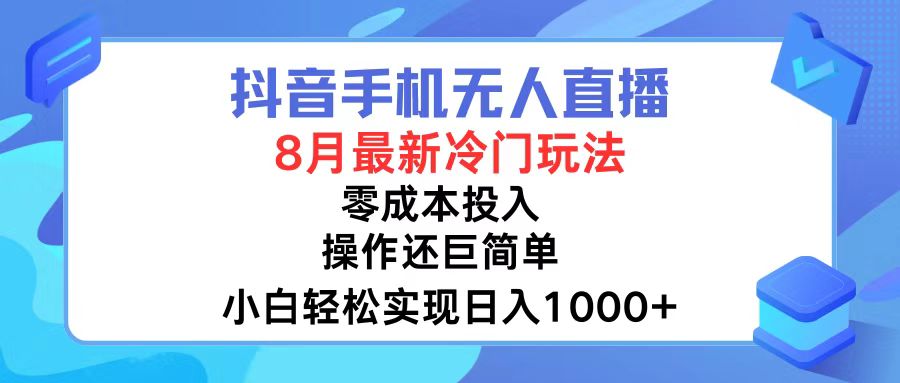 （12076期）抖音手机无人直播，8月全新冷门玩法，小白轻松实现日入1000+，操作巨…-众合网