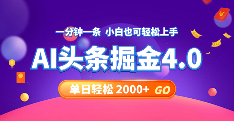 （12079期）今日头条AI掘金4.0，30秒一篇文章，轻松日入2000+-众合网