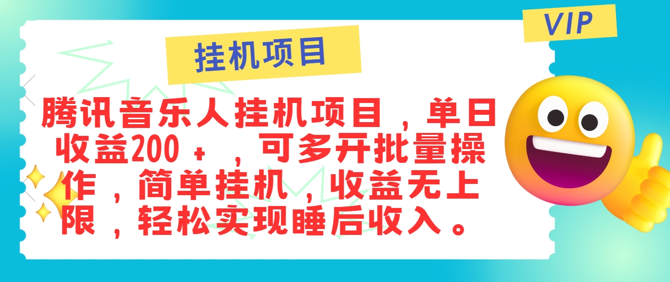 最新正规音乐人挂机项目，单号日入100＋，可多开批量操作，简单挂机操作-众合网