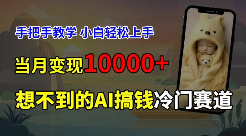 超冷门赛道，免费AI预测新生儿长相，手把手教学，小白轻松上手获取被动收入，当月变现1W-众合网