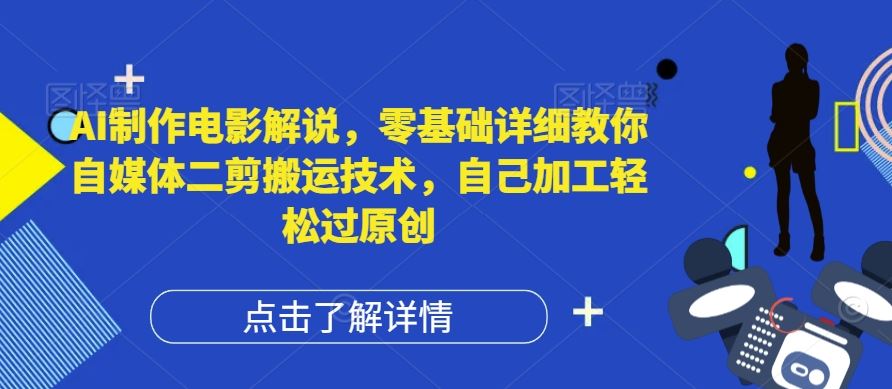 AI制作电影解说，零基础详细教你自媒体二剪搬运技术，自己加工轻松过原创【揭秘】-众合网