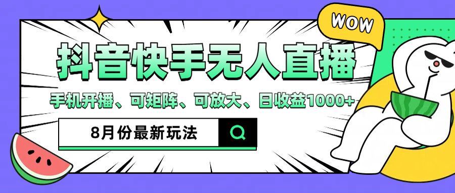 抖音快手8月最新无人直播玩法，手机开播、可矩阵、可放大、日收益1000+【揭秘】-众合网