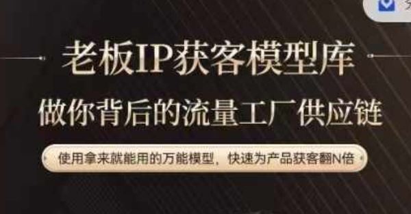 老板IP流量供应链，动作越少，账号越好，使用拿来就能用的万能模型，快速为产品获客翻N倍-众合网