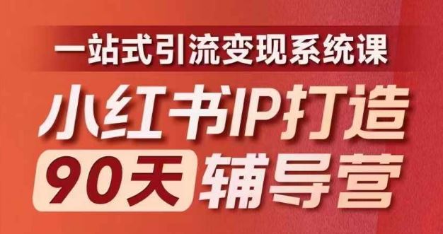 小红书IP打造90天辅导营(第十期)​内容全面升级，一站式引流变现系统课-众合网